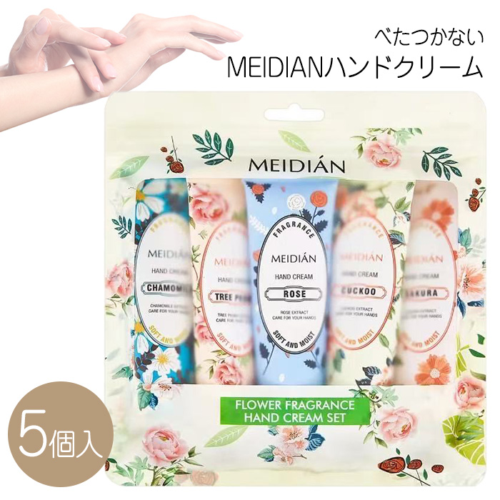 ハンドクリーム ハンドケア 5個セット 30g 香付き 手肌 手先 手指 乾燥 潤い 保湿 プレゼント 【▲】/MEIDIANハンドクリーム30g5パック