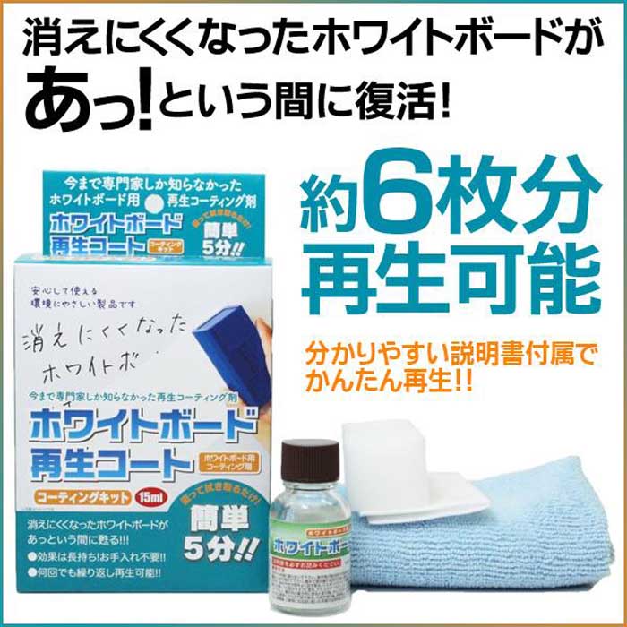 ホワイトボード再生コート (15mlコーティングキット)◯ ホワイトボード再生コート コーティングキット15ml 消えにくくなった