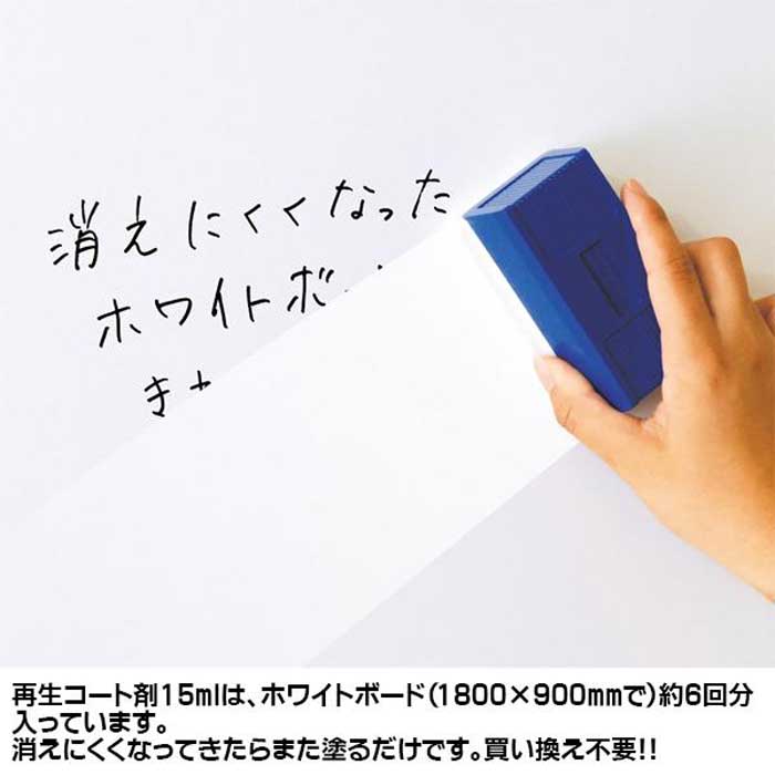 ホワイトボード再生コート コーティングキット15ml 消えにくくなった