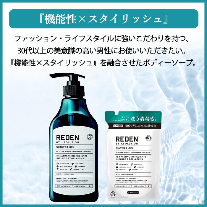 REDEN（リデン） 【選べる】 ボディソープ 男性用 メンズ用 詰替え 30