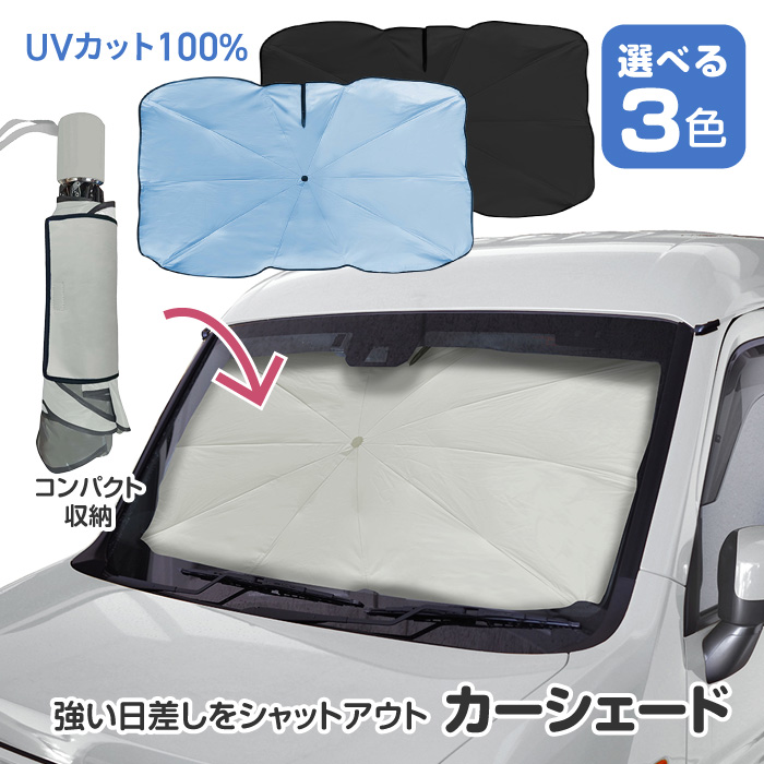 三金商事 サンシェード 車 フロントガラス カーシェード 傘型 日よけ