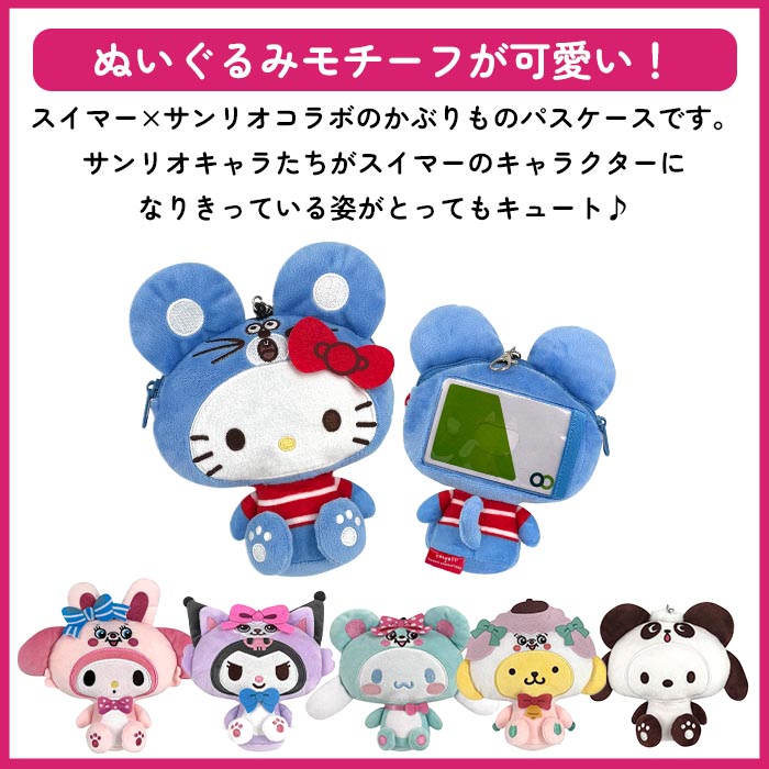 パスケース スイマー サンリオ キャラ ハローキティ マイメロディ