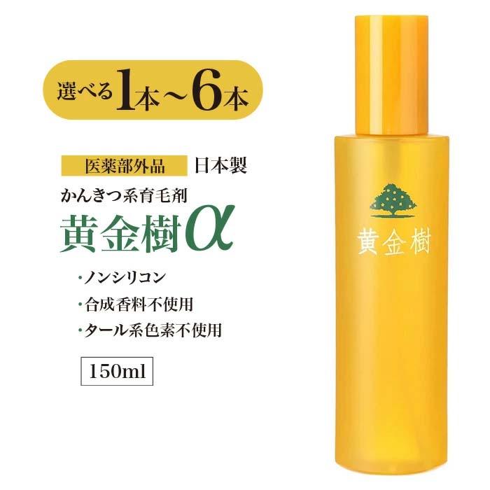 薬用育毛剤 黄金樹α 育毛剤 医薬部外品 男女兼用 柑橘系 養毛 育毛
