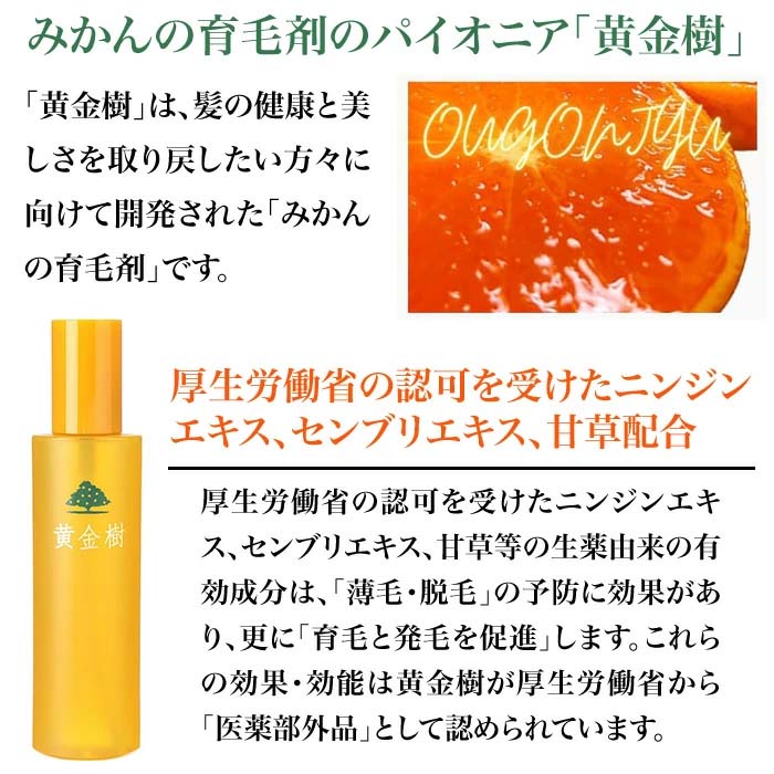 薬用育毛剤 黄金樹α 育毛剤 医薬部外品 男女兼用 柑橘系 養毛 育毛