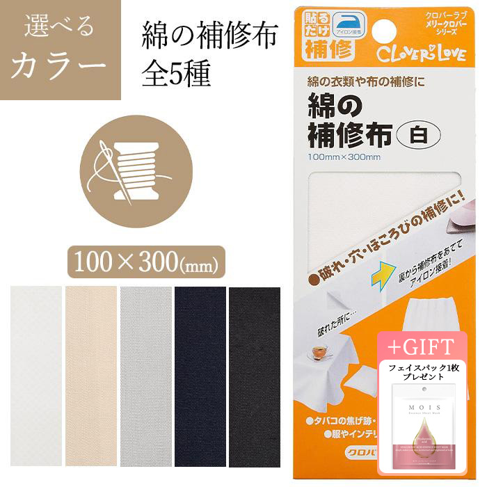 Yahoo! Yahoo!ショッピング(ヤフー ショッピング)補修布 綿 全5色 100×300mm アイロン接着 焦げ跡 虫食い穴 ほころび 服 インテリア用品 カバン 補修 布タイプ アイロン 接着 【▲】【AM】/綿の補修布