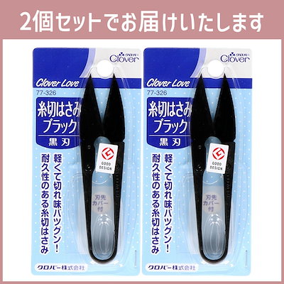 クロバー（Clover） 【2個セット】 糸切りはさみ 裁縫道具 裁縫はさみ