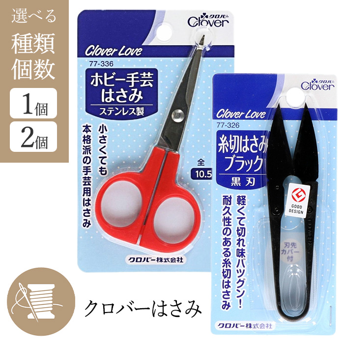 クロバー（Clover） 【選べる】 手芸はさみ 裁縫道具 裁縫はさみ