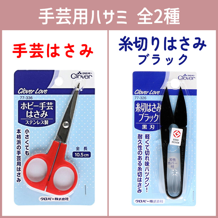 クロバー（Clover） 【選べる】 手芸はさみ 裁縫道具 裁縫はさみ
