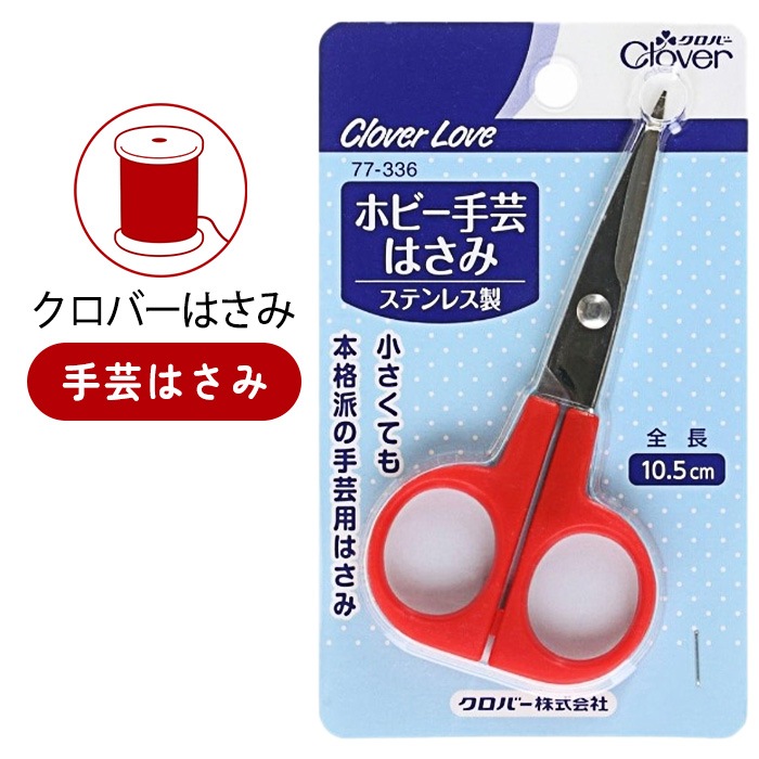 クロバー（Clover） 手芸はさみ 裁縫道具 裁縫はさみ ハサミ 本格派