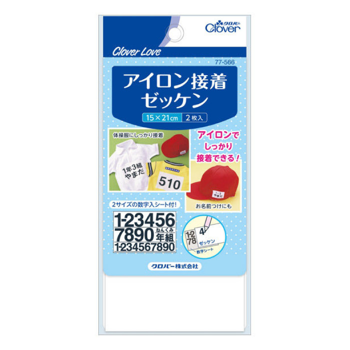 クロバー（Clover） ゼッケン アイロン接着 伸びる ストレッチ素材