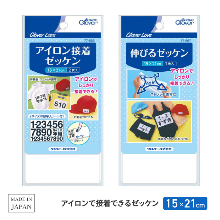 クロバー（Clover） ゼッケン アイロン接着 伸びる ストレッチ素材