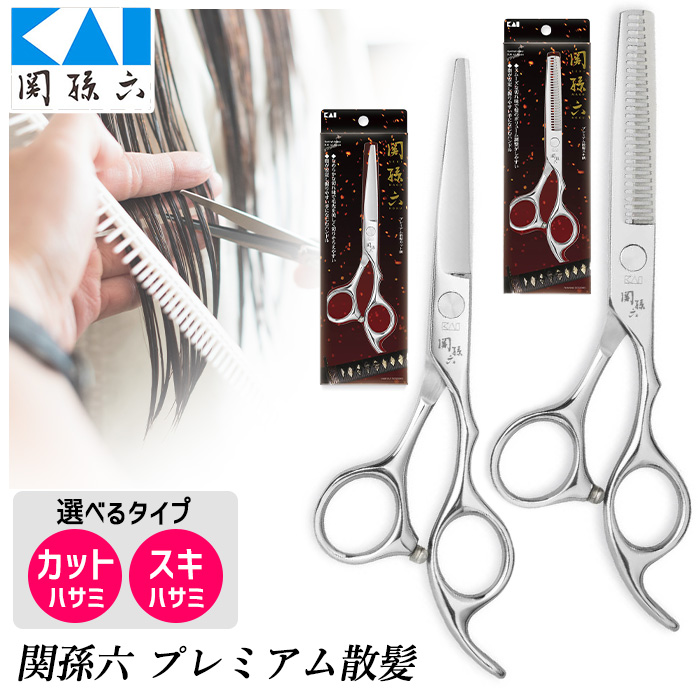 貝印 【選べる】 カットハサミ スキハサミ 関孫六 ヘアカット ハサミ