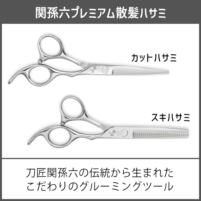 貝印 【選べる】 カットハサミ スキハサミ 関孫六 ヘアカット ハサミ