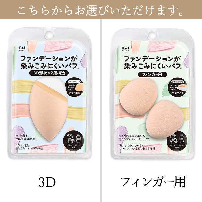 貝印 パフ メイクスポンジ ファンデーションが染みこみにくいパフ 3D