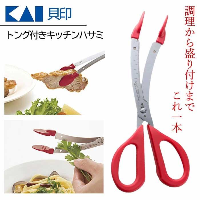 キッチンバサミ 貝印 ハサミ 料理バサミ トング付 はさみ KAI 水洗いOK
