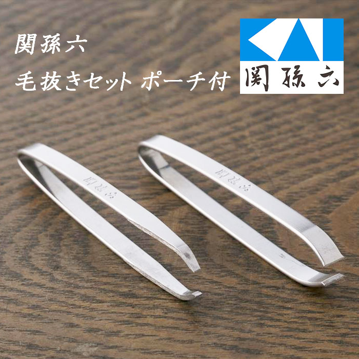 貝印 関孫六 毛抜きセット ポーチ付き 2個入り 先太タイプ 先細タイプ