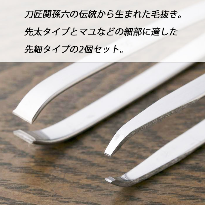 貝印 関孫六 毛抜きセット ポーチ付き 2個入り 先太タイプ 先細タイプ