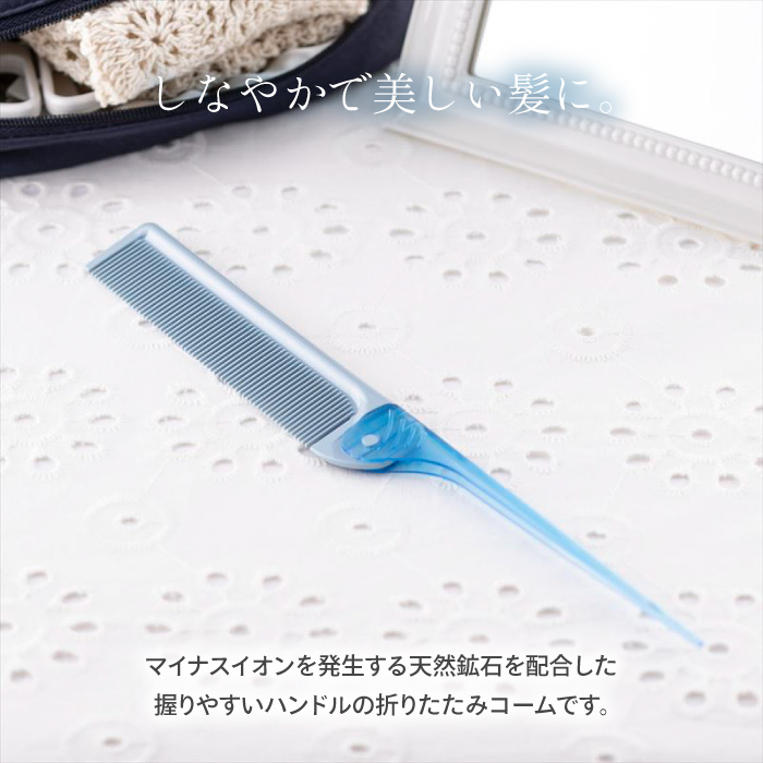 貝印 ヘアコーム ヘアブラシ 櫛 クシ 折りたたみコーム 日本製