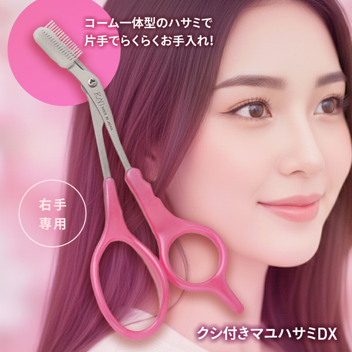貝印 クシ付き マユハサミDX まゆげカット コンパクト くし付き 眉