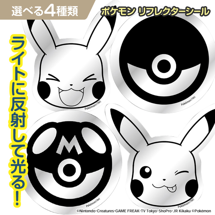 シール リフレクター 反射材 ポケモン モンスターボール ピカチュウ
