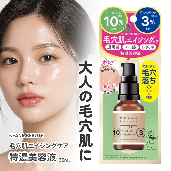 KEANA BEAUTE 美容液 30ml ケアナボーテ 特濃 日本製 毛穴 くすみ