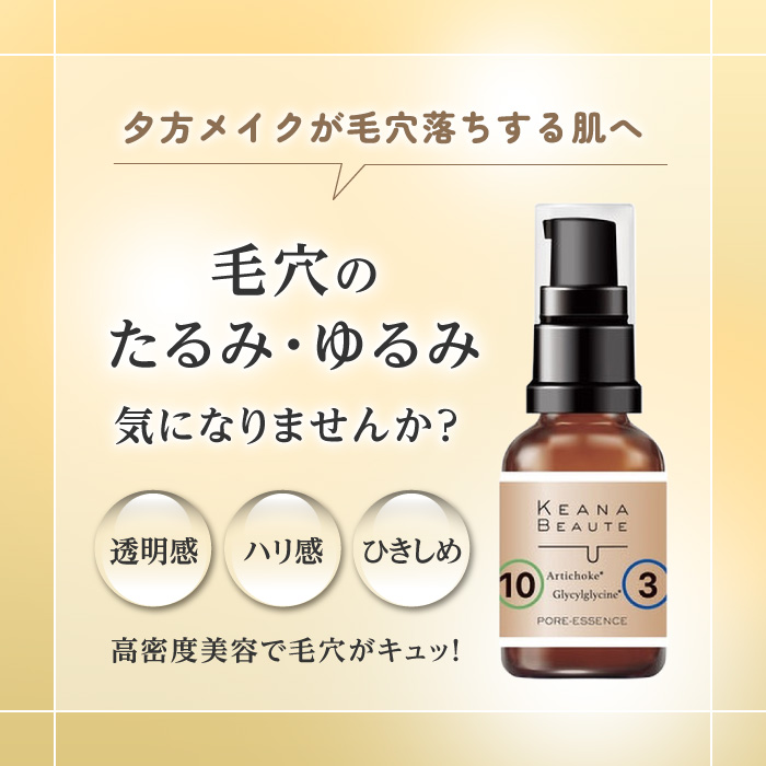 KEANA BEAUTE 美容液 30ml ケアナボーテ 特濃 日本製 毛穴 くすみ