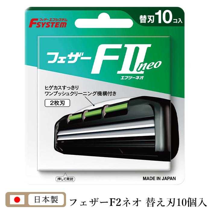 エフシステム 剃刀 髭剃り 替え刃 交換用 フェザー 二枚刃 日本製