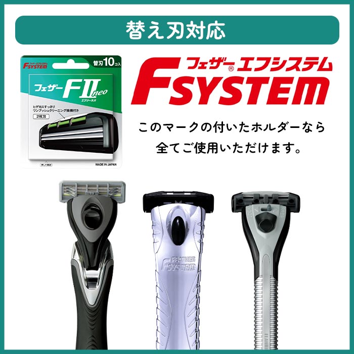 エフシステム 剃刀 髭剃り 替え刃 交換用 フェザー 二枚刃 日本製