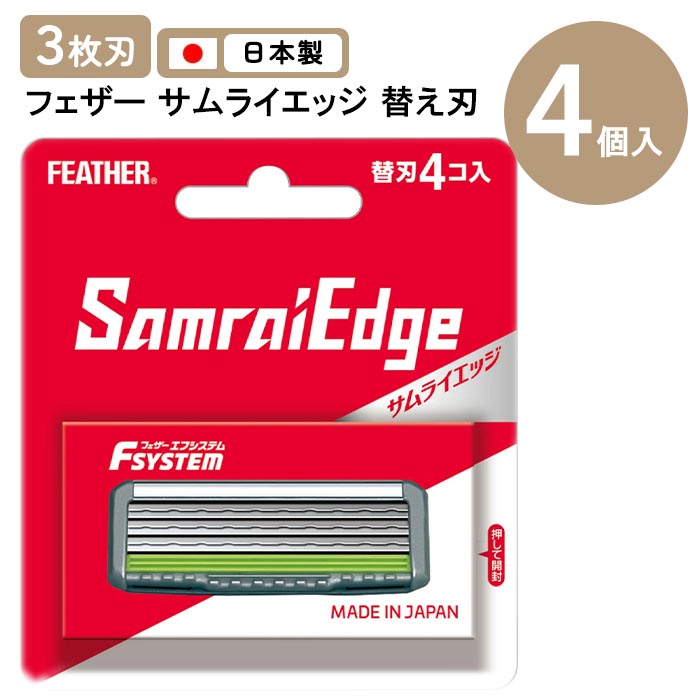 FEATHER（フェザー） カミソリ 剃刀 替刃 3枚刃 4個入り シェービング