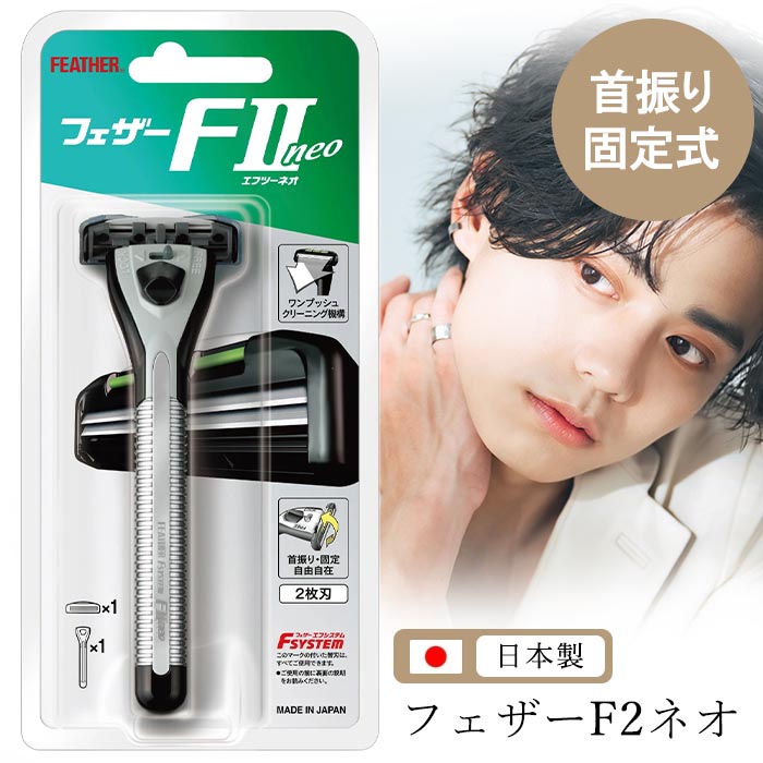 エフシステム 剃刀 髭剃り フェザー 二枚刃 日本製 T字カミソリ