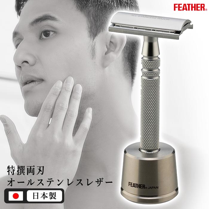 カミソリ 剃刀 T字 切れ味 オールステンレス 高級感 スタンド付き 便利 身だしなみ エチケット 男性 メンズ ギフト 【☆60】/特撰両刃オールステンレスレザーN