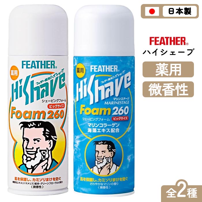 ハイシェーブ シェービングフォーム ムース 泡 肌 保護 守る カミソリ