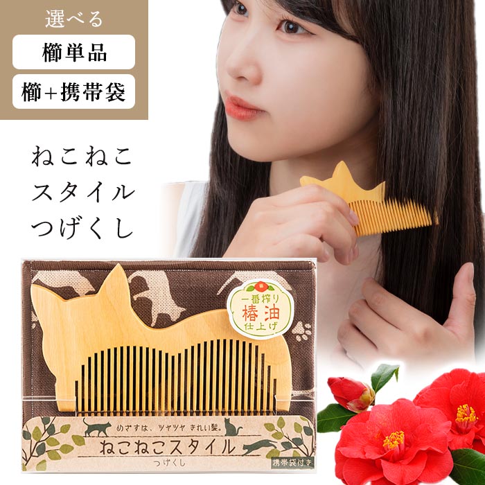 徳安 くし コーム 単品 携帯袋付き 収納袋 持ち運び 便利 ねこ 猫 ね