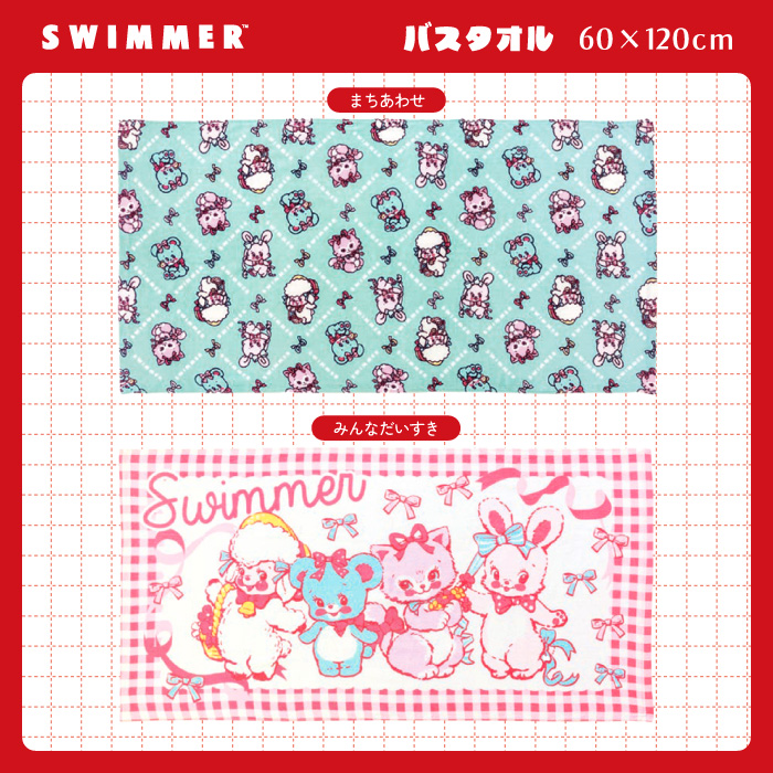 バスタオル スイマー SWIMMER 60×120cm 綿100% タオル 薄型 風呂