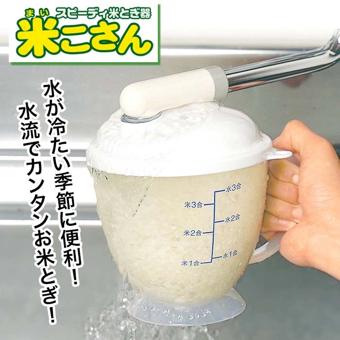 米とぎ器 水流式 1〜3合用 手が濡れない ネイル 傷 あかぎれ 水の