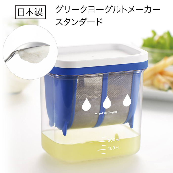 水切りヨーグルトメーカー 日本製 ヨーグルトメーカー スタンダード