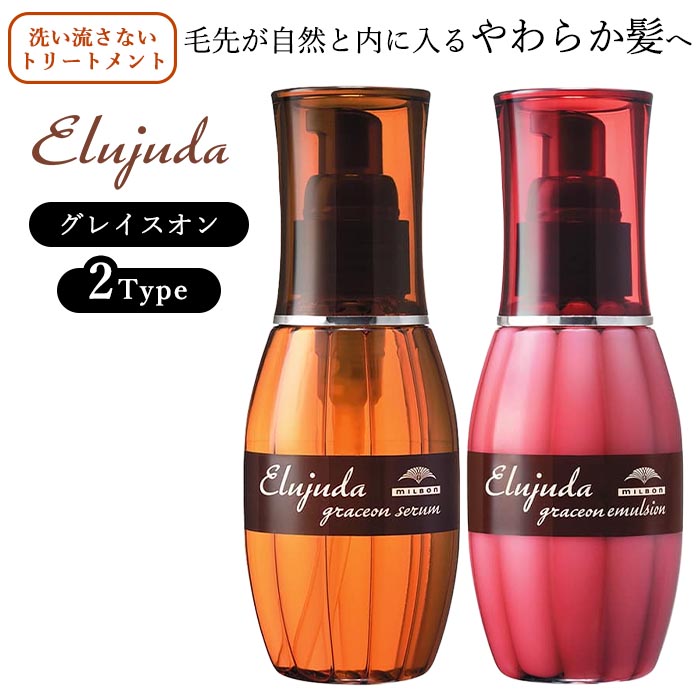 MILBON（ミルボン） エルジューダ ヘアオイル ヘアミルク ヘアケア