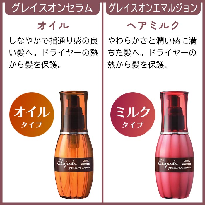 MILBON（ミルボン） エルジューダ ヘアオイル ヘアミルク ヘアケア