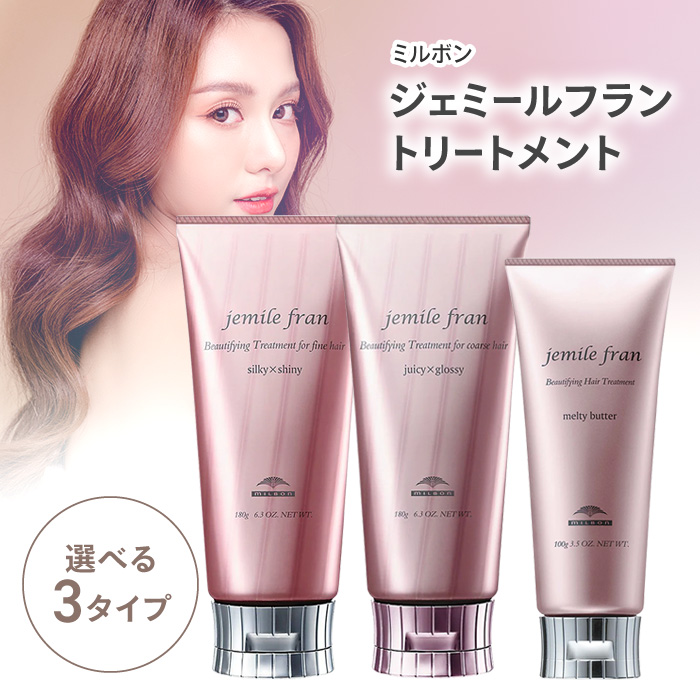 jemile fran（ジェミールフラン） トリートメント ミルボン 洗い流さ