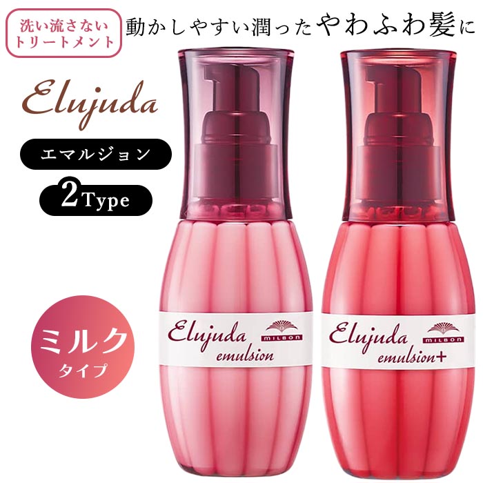 MILBON（ミルボン） エルジューダ ヘアミルク ヘアケア 洗い流さない