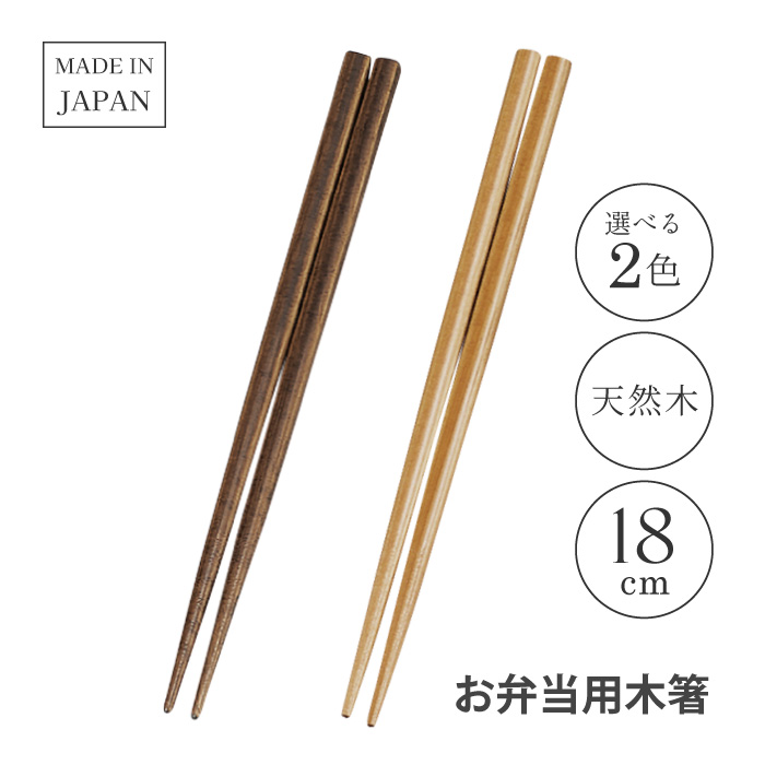 HAKOYA お弁当用箸 18cm お弁当用木箸 木製箸 箸18cm 使いやすい