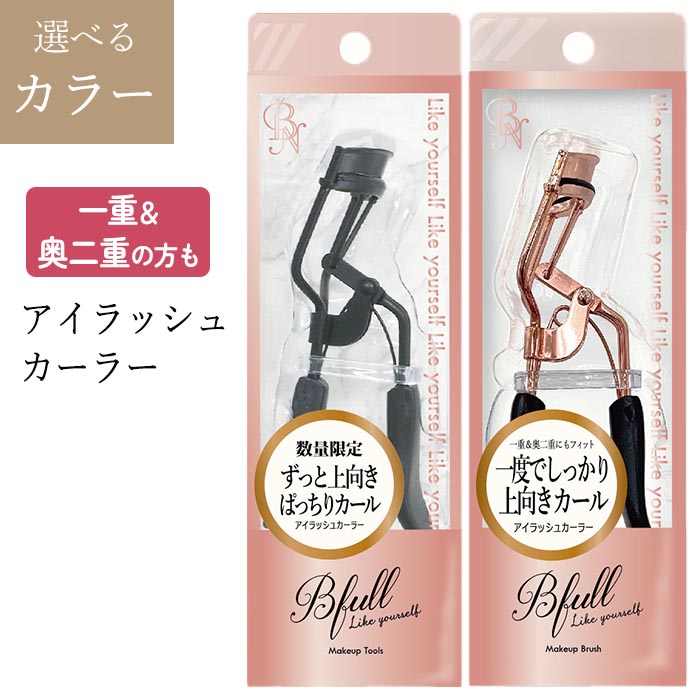 ビー・エヌ（BN） ビューラー アイラッシュカーラー カーラー まつ毛