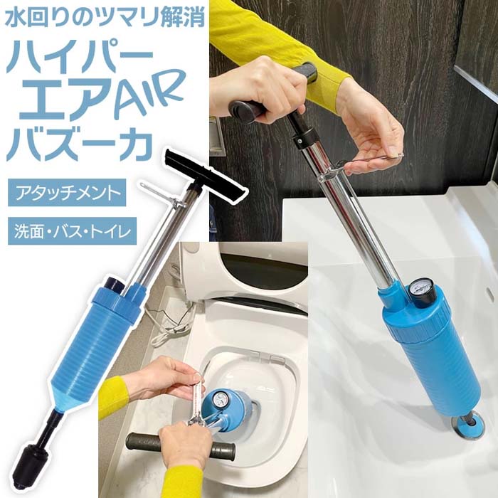 ハイパーエアバズーカ 詰まり 解消 一発 エアパワー 洗面 トイレ バス