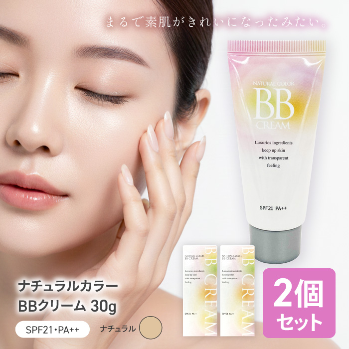 ピエラス（Pieras） BBクリーム 2個 プチプラ ナチュラルカラー 30g