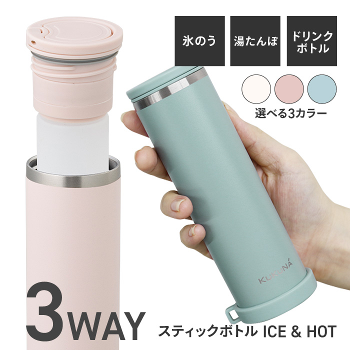 3way スティックボトル 氷のう 湯たんぽ ドリンクボトル アイス ホット