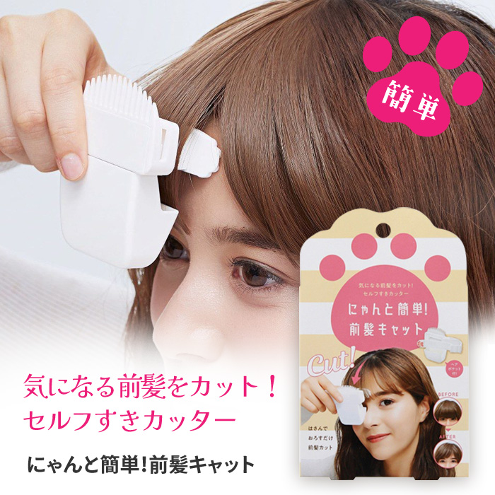 COGIT（コジット） セルフカット 前髪 カット 前髪キャット ヘアカット
