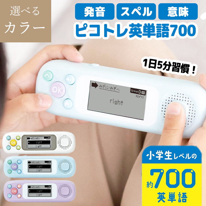 ピコトレ 英単語 700語 小学生 英語 発音 スペル 意味 幼児英語 英語