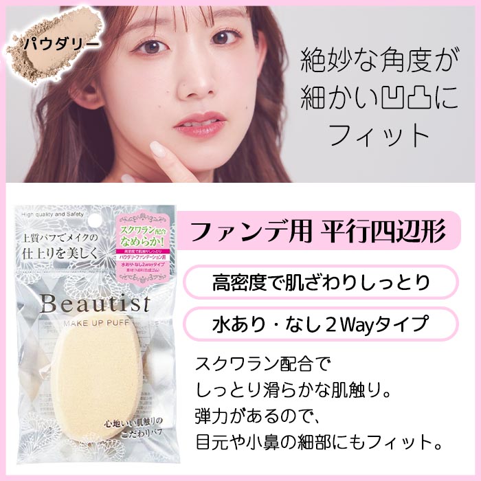 石原商店 パフ BTパフ ファンデーション用 平行四辺形 高密度 スポンジ 