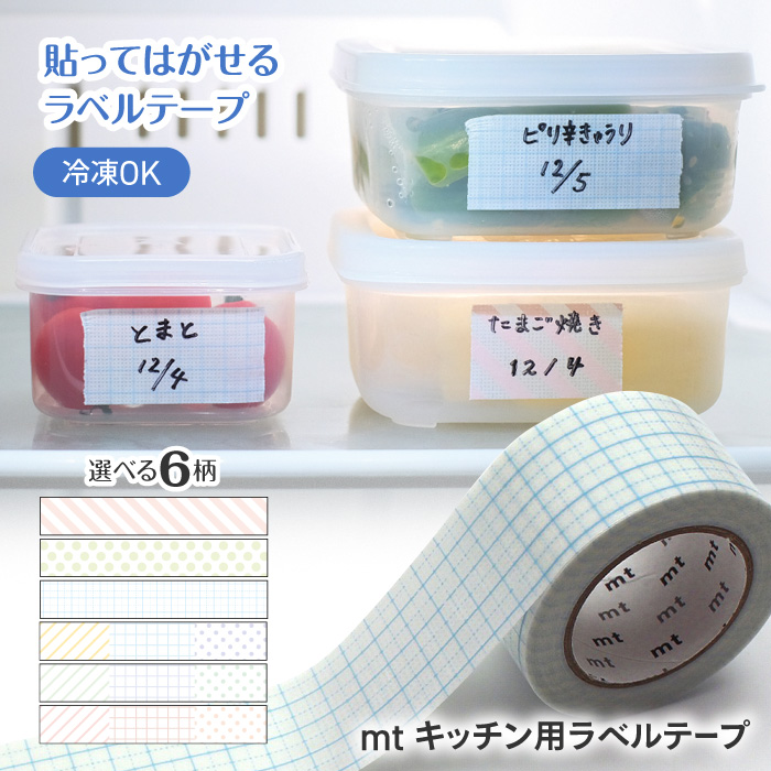 ラベルシール 貼って剥がせる マスキングテープ キッチン用 mt ラベル