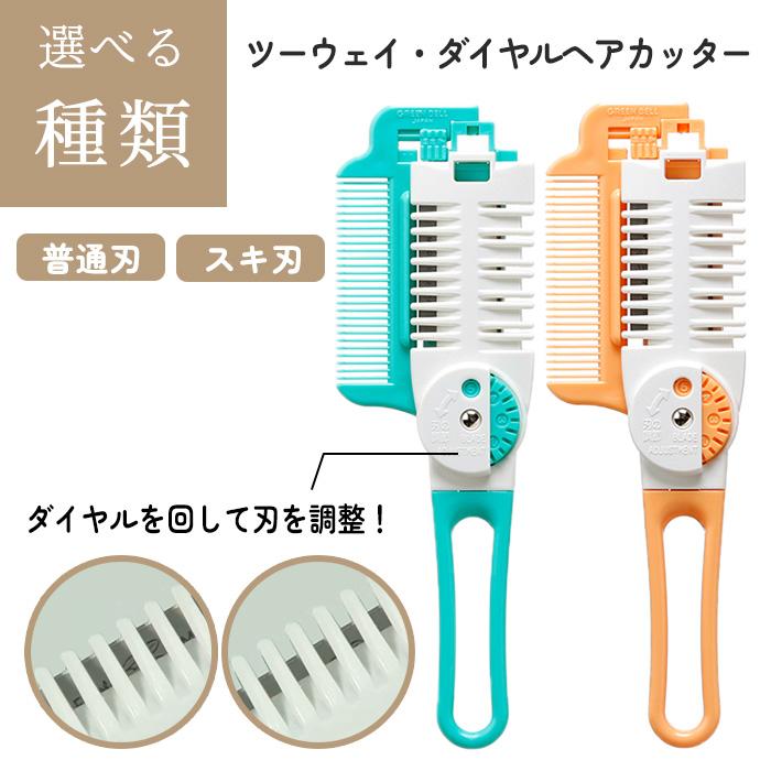 GREEN BELL（グリーンベル） ヘアカット ダイヤルヘアカッター 2WAY